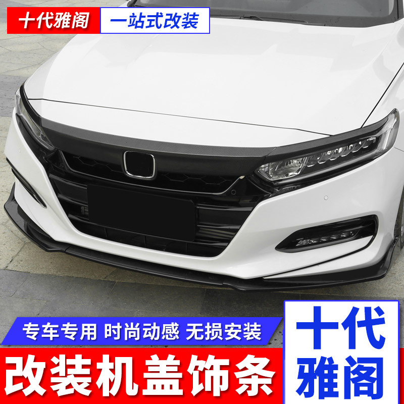 适用18-21款十代雅阁改装中网亮条前脸装饰前机盖装饰条Accord