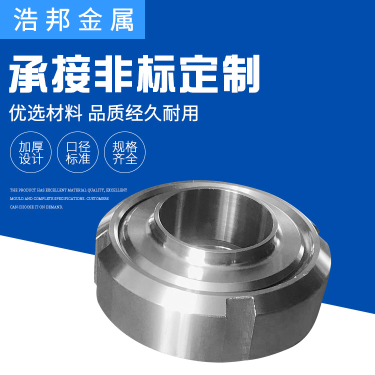 浩邦金属 SMS活接头 食品级 304不锈钢焊接活接头 SMS圆螺纹 定制