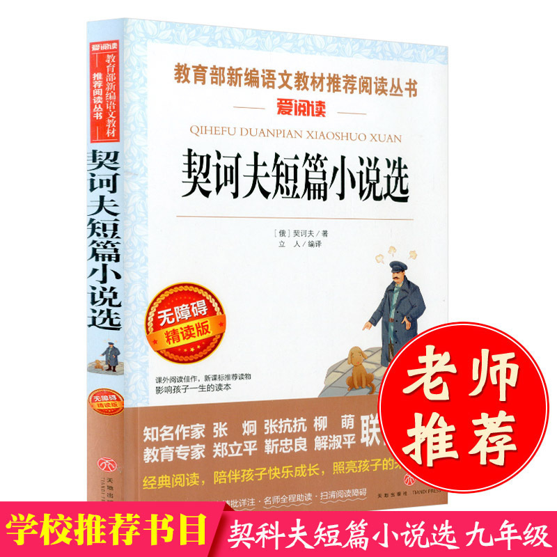 Chekov's collection of short stories Chekhov's original junior high school extracurricular books 10-15 years old middle school student reading teacher push