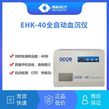 全自动血沉仪红细胞沉降压积仪EHK-40全自动血沉仪