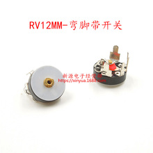 RV12MM 弯脚带开关 B10K 10K 收音机 电位器 B103 功放音量电位器