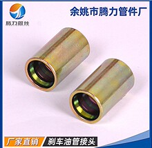 汽车刹车管接头，制动管接头，油管接头，软管接头，高压管铁套