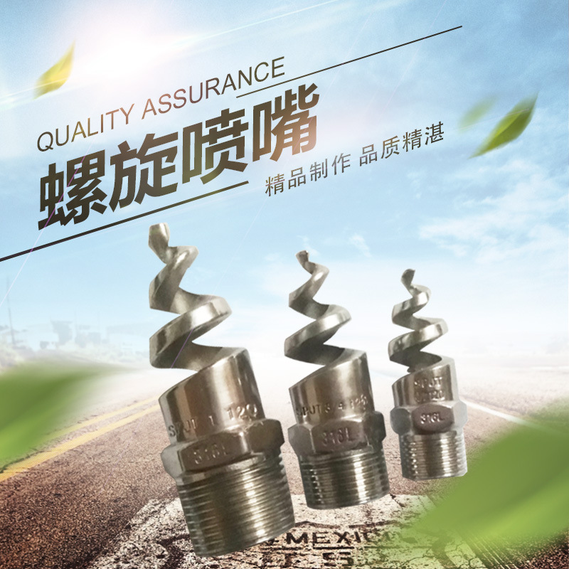 低价销售1/4不锈钢螺旋喷嘴 氨水喷枪 烟气脱硫脱硝喷枪一件包邮