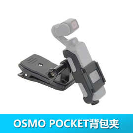 DJI大疆OSMO POCKET口袋灵眸云台相机背包夹配件多功能拓展万向夹
