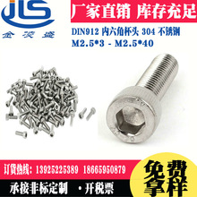 深圳厂家螺订加工定制杯头内六角螺丝不锈钢 M2.5*12螺丝DIN912