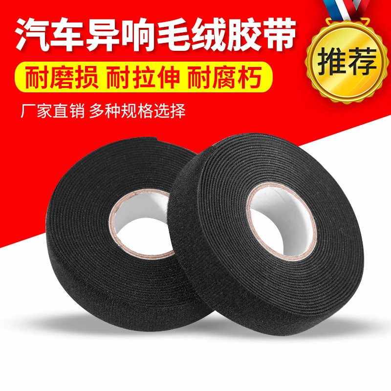 直供汽车异响毛绒胶带 电线电缆绝缘胶带 防水防潮隔音胶带批发
