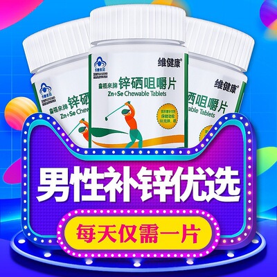 锌硒咀嚼片60片厂家发货蓝帽保健品男性活性提高补锌补硒锌硒宝片|ms