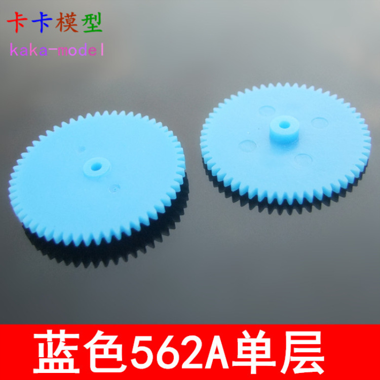 蓝色562A 单层齿轮 56齿电机塑料齿轮 四驱车 变速箱齿轮 传动件