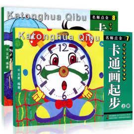 名师点金卡通画起步上下册全2本 儿童美术创意画册教材指导用书
