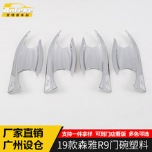 适用于19款森雅R9门碗装饰面板R9内门碗拉手装饰亮片专用