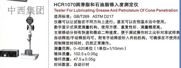 润滑脂和石油脂锥入度测定仪 型号:HC999-HCR1070库号：M15415