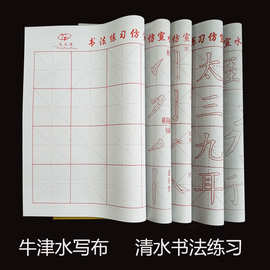 三岁书生万次牛津水写布批发米字格永字笔画清水书法用品厂家批发