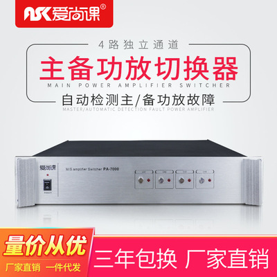 爱尚课 PA-7000 主备功放切换器 定压功放损坏自动备用功放使用机