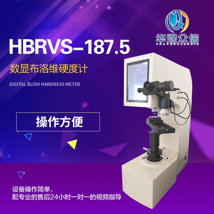 HBRVS-187.5数显布洛维硬度计 触屏硬度计 螺丝薄片金属硬度计
