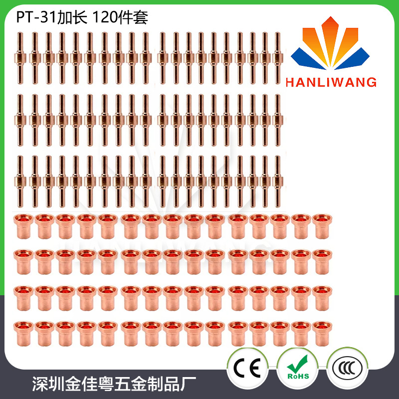 直销优质等离子切割喷嘴电极 加长 PT-31 温州40电极喷嘴 120件套