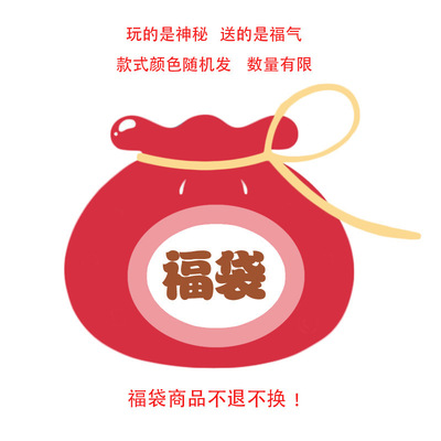 上海市靜安區曉夏服裝店 福袋隨機發 不退不換！