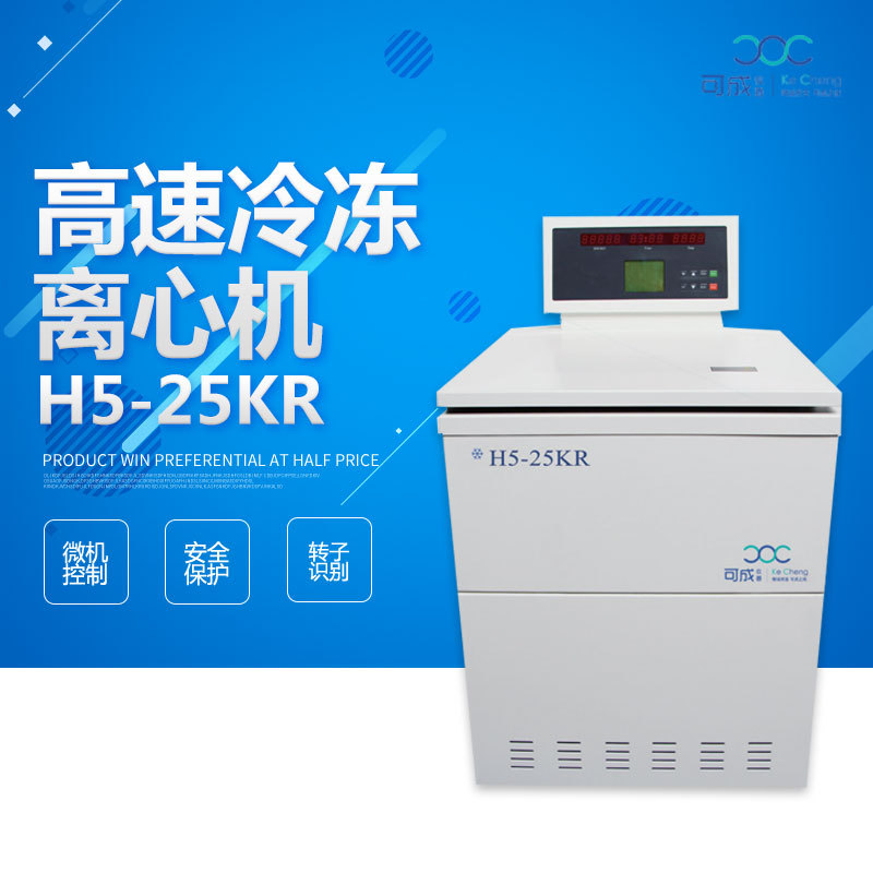 湖南可成 H5-25KR落地式高速冷冻离心机 大容量 4*1000ml 25000转