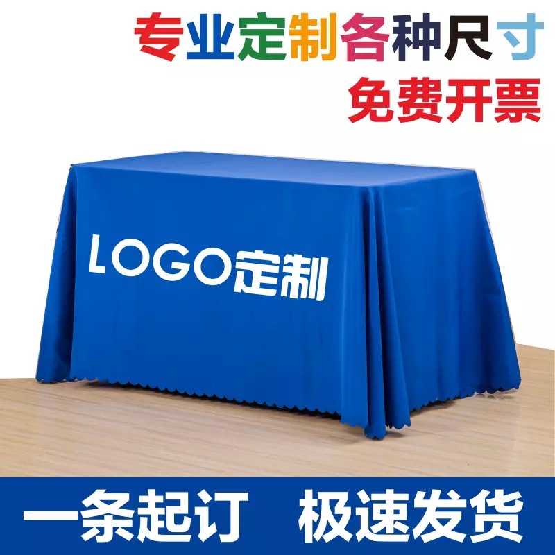 厂家直销免费设计 LOGO 地推展会广告桌布定制  台布桌裙定做尺寸