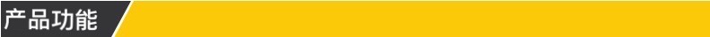 产品功能