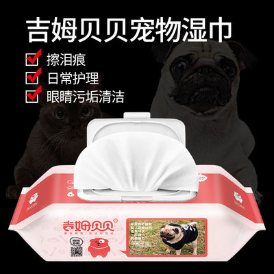狗狗猫咪眼睛宠物湿巾耳部清洁湿巾80片宠物狗眼部清洁污垢湿巾