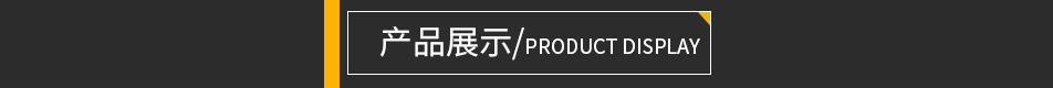 产品展示