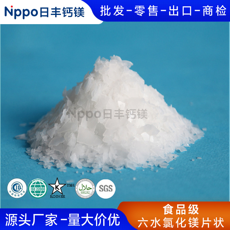 供应卤片卤粉氯化镁食品级含量≥46.4%厂家直供高纯纯品有机