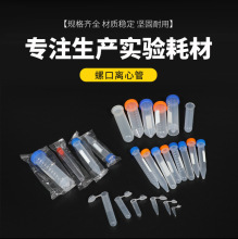 专业供应 带印刷刻度 拧盖尖底离心管 螺口离心管 10ml 15ml 50ml