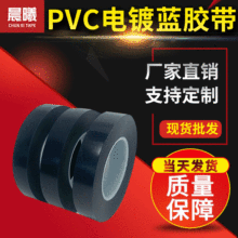 厂家PVC电镀蓝胶带 耐酸电镀高温蓝膜胶带 PVC电镀保护胶