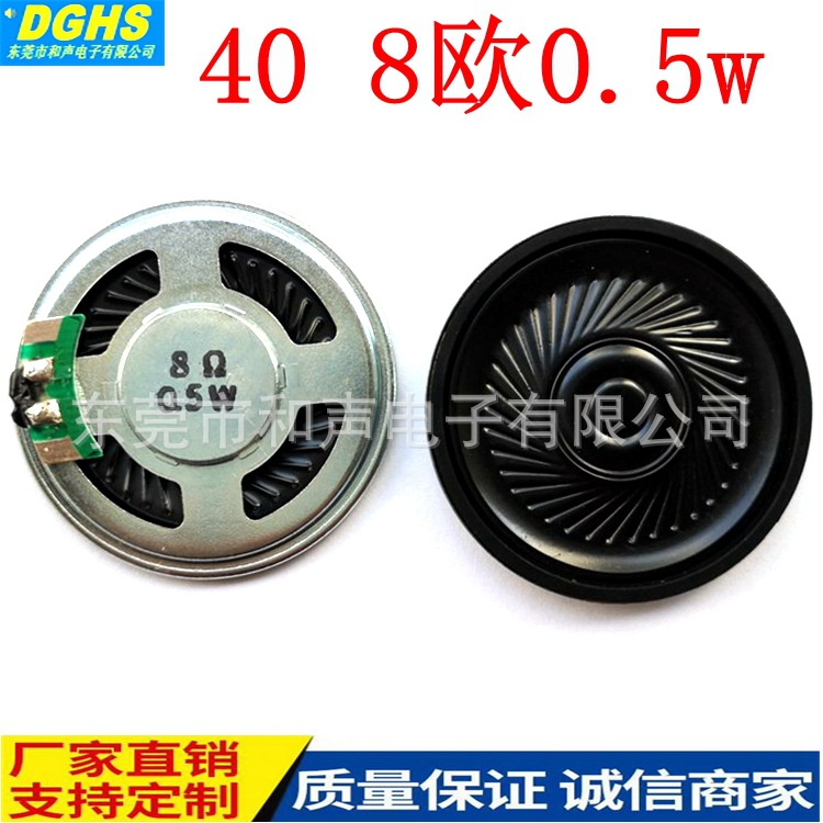 40内磁8欧0.5瓦