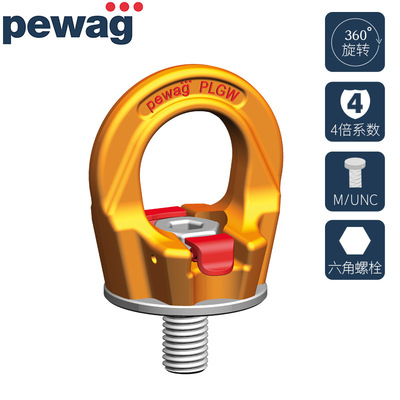 [培瓦克（pewag）旋转吊环  PLGW 吊点 吊索具]