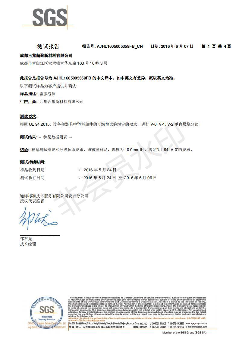 4.3 辉晟吸水泡棉-UL 94-V0(中文)_00