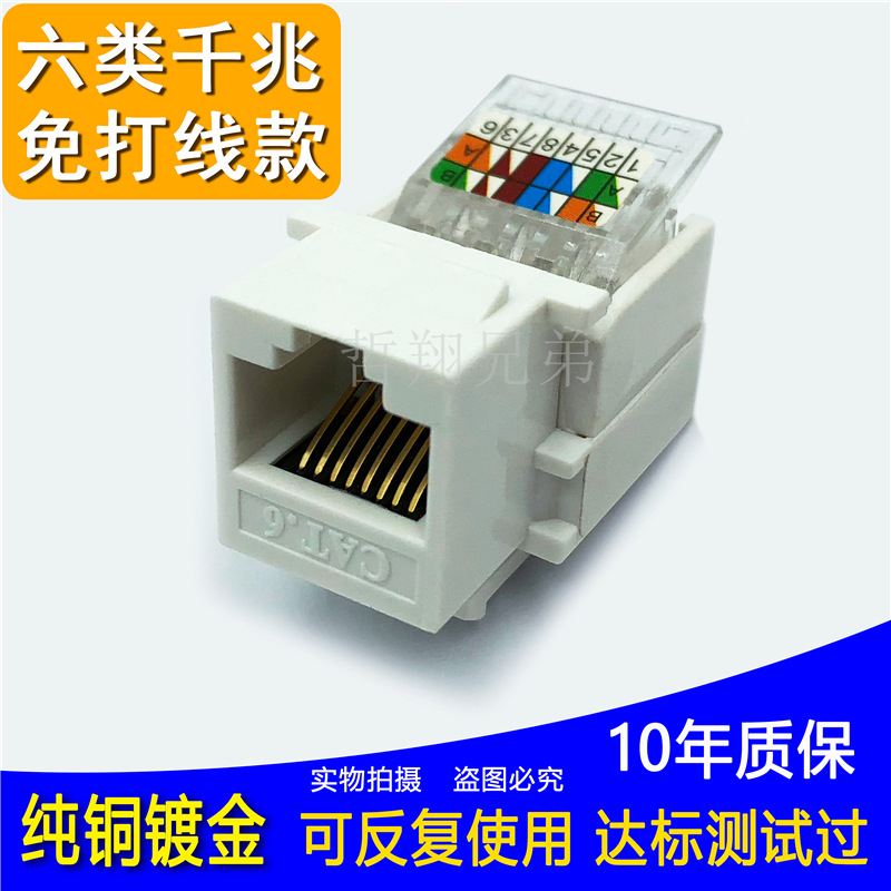 六类千兆免打电脑网络网线插座面板模块免打线cat6e信息网络模块