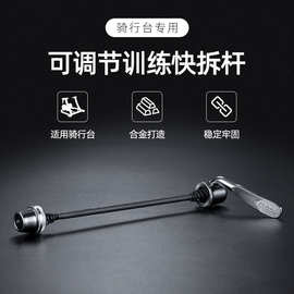 ROCKBROS自行车后轮快拆杆山地公路车快拆杆骑行训练台QC-7073