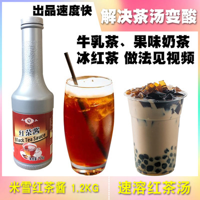 1.2KG红茶 浓缩茶浆 可一件代发 替代 速溶红茶粉 米雪红茶酱|ru