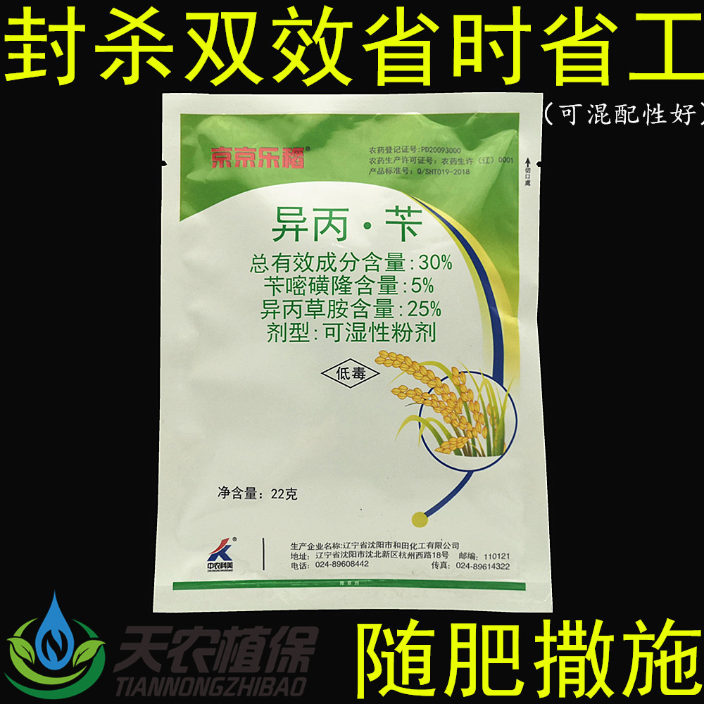 京京乐稻 30%异丙草胺苄嘧磺隆水稻抛秧田移栽田除草剂整田撒施|ru