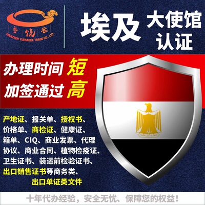 埃及使馆认证加签产地证报关单商检证箱单CIQ出口销售证书认证|ms