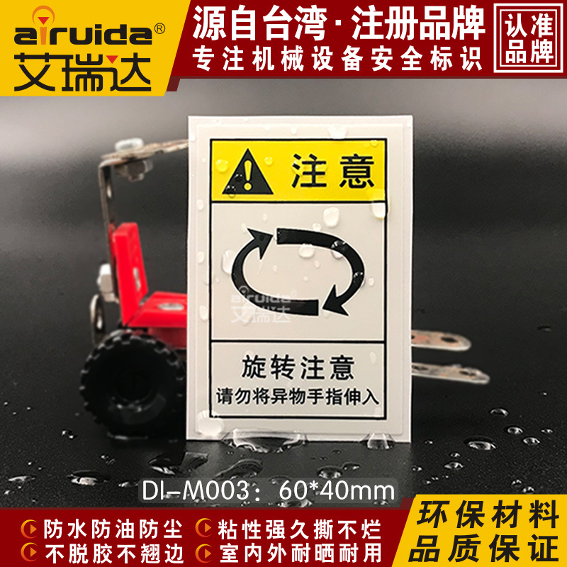 机械设备贴纸旋转注意方向标签 设备安全标识机械警示标牌DI-M003