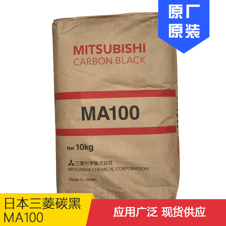找料三菱炭黑MA100丝印油墨碳黑颜料黑母粒PBL7原装正品现货供应