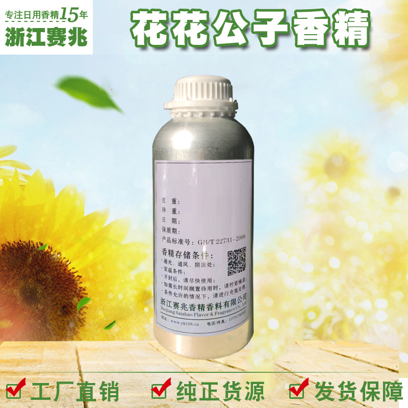 赛兆香精 花花公子香精 香水香精厂家直销