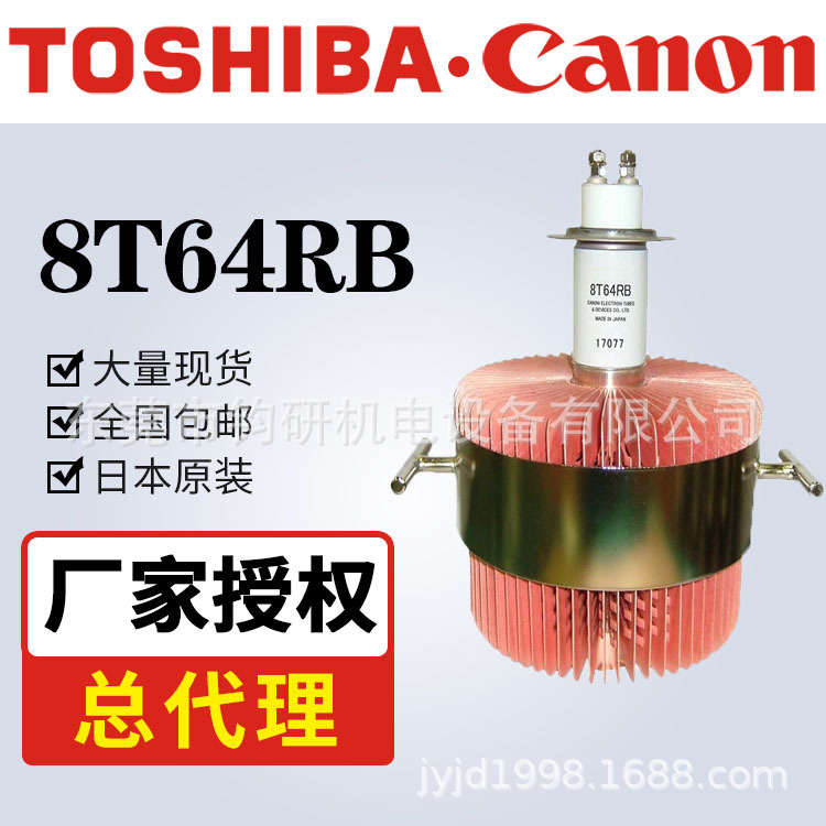 电子管TOSHIBA东芝8T64RB 风冷新款佳能真空管送信管 询价为准