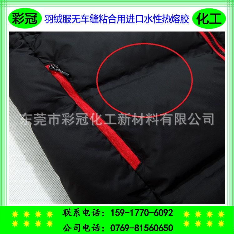 羽绒服无车缝粘合用热熔胶水 无缝线压胶 进口高粘力胶粘剂 -厂家