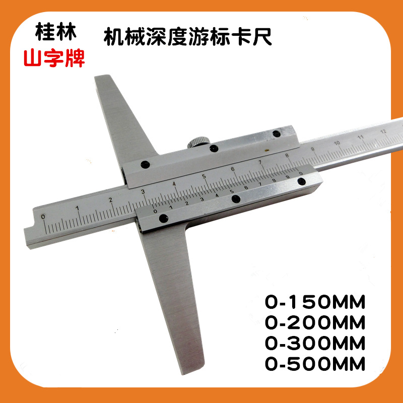 桂林桂量深度游标卡尺0-150mm 200mm 300mm 刻线孔深度游标卡尺