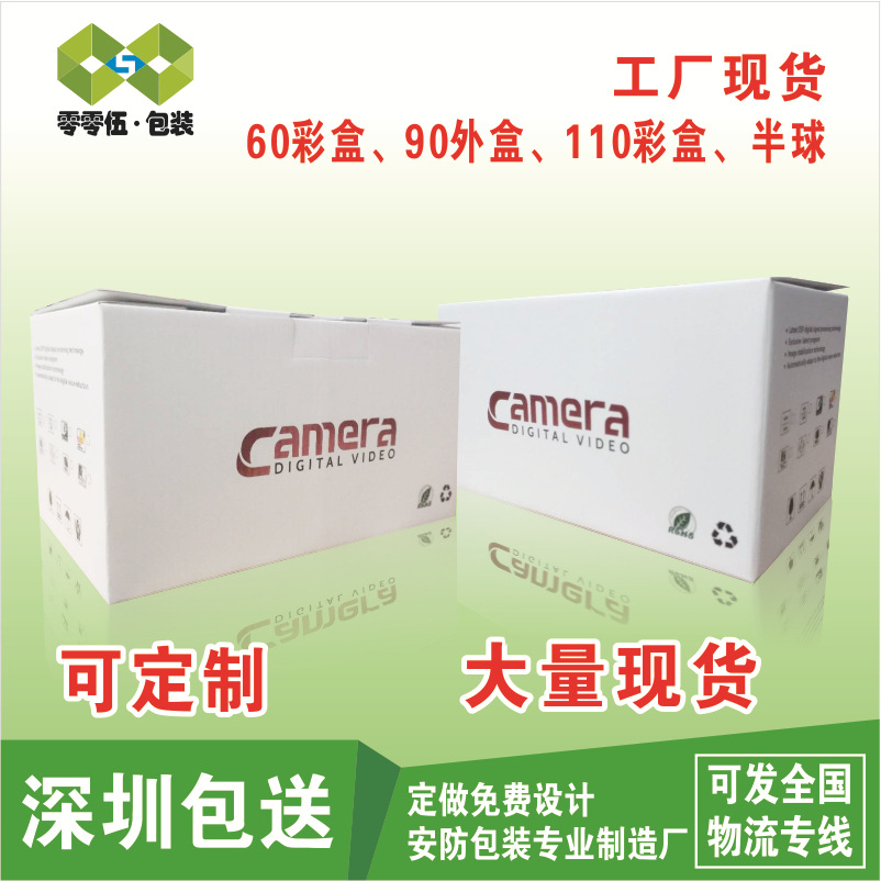 厂家现货监控摄像头包装盒60彩盒90外盒110彩盒半球包装