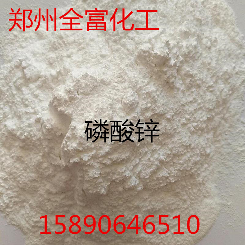 厂家直销磷酸锌含量99%防锈涂料专用工业级磷酸锌量大优惠