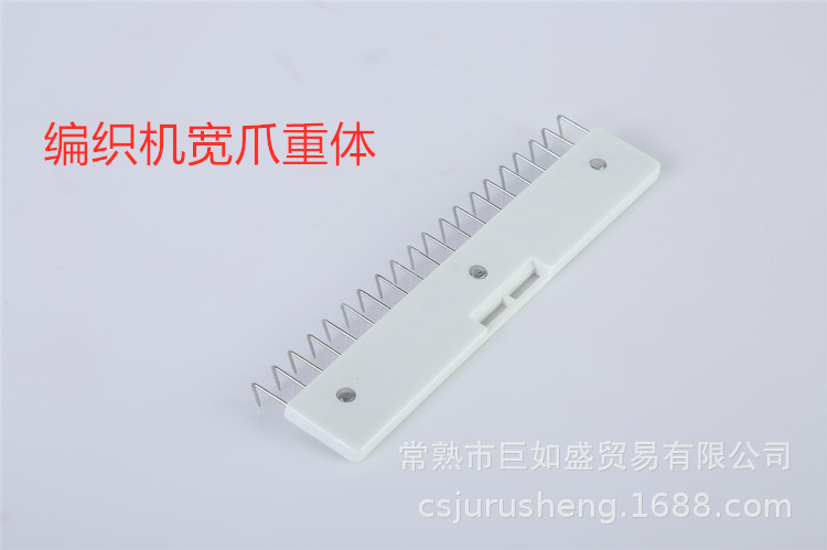 编织机宽爪重体