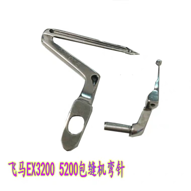 飞马LX EX3200 5200包缝机上下弯针277010A 277015工业缝纫机配件