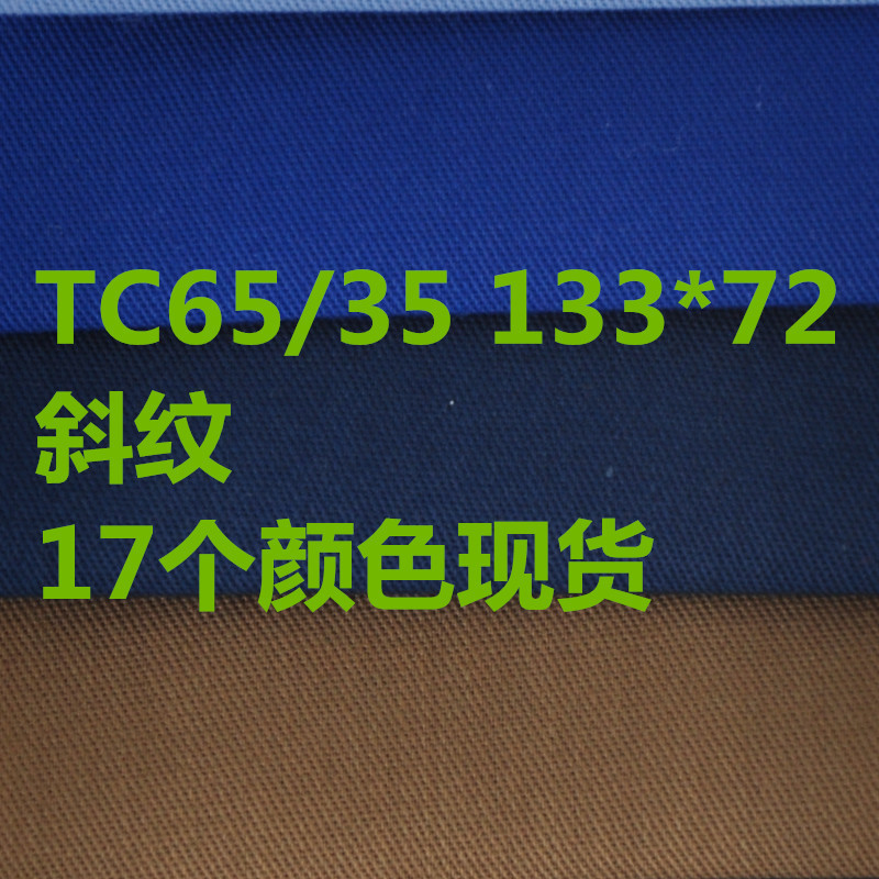 TC6538+#45*45 133*72 1/2斜纹衬衫面料  17个颜色现货