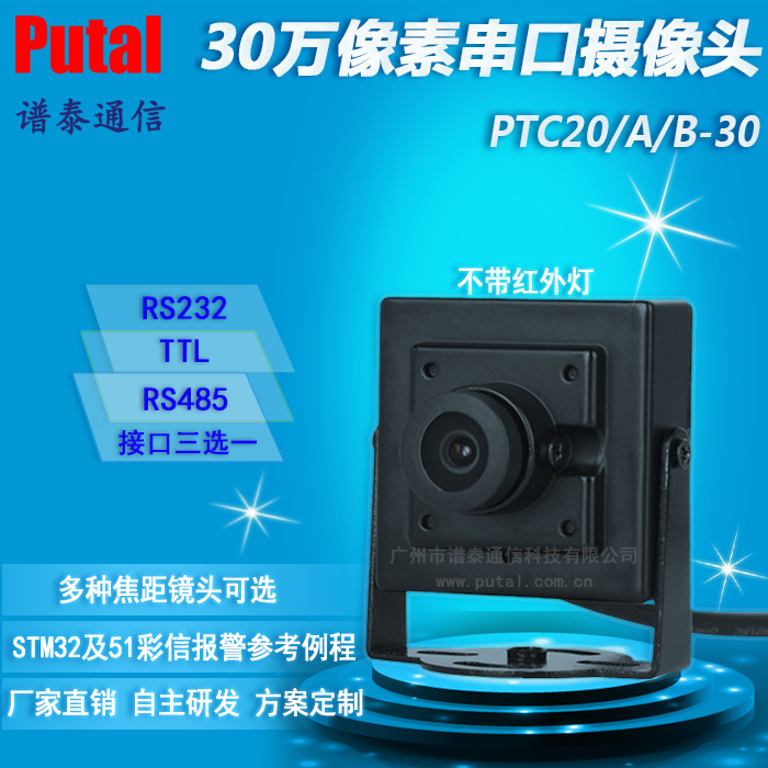 串口摄像机/监控/车载 RS232/TTL电平 串口摄像头 30w PTC20B-30
