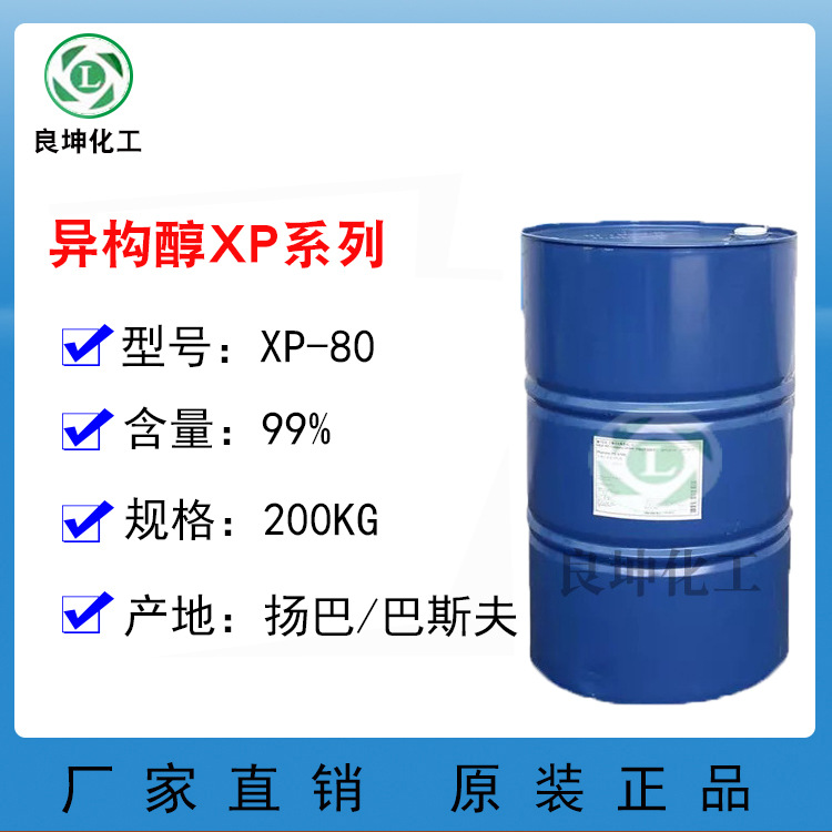 巴斯夫 异构醇醚 XP-80 非离子表面活性剂XP80 99%含量