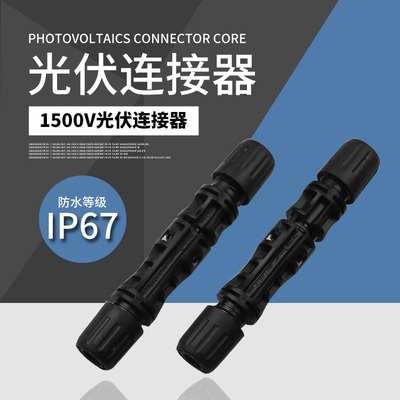1500VMC4連接器光伏板專用連接器mc4防水公母插頭太陽能板接線器